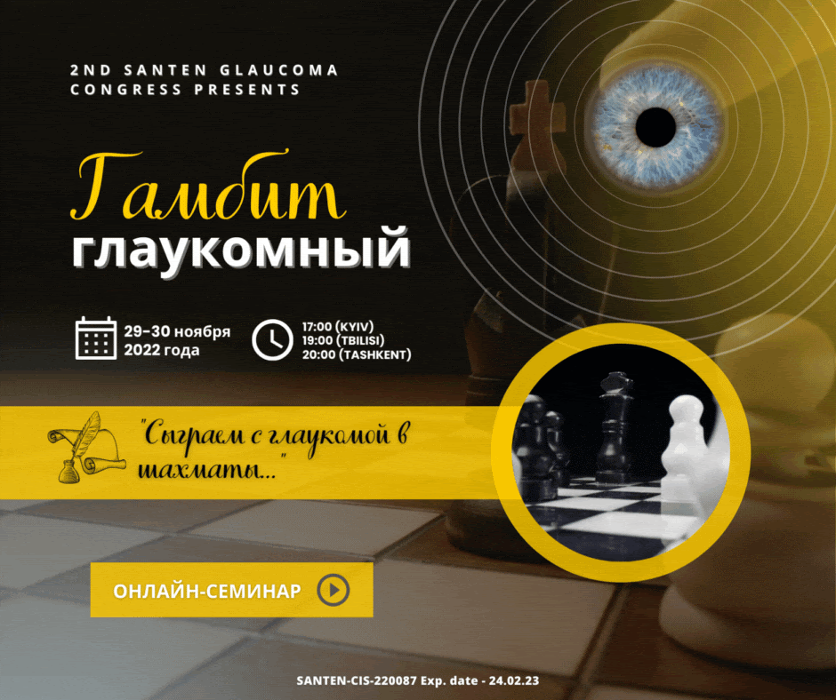 Santen Глаукомный гамбит